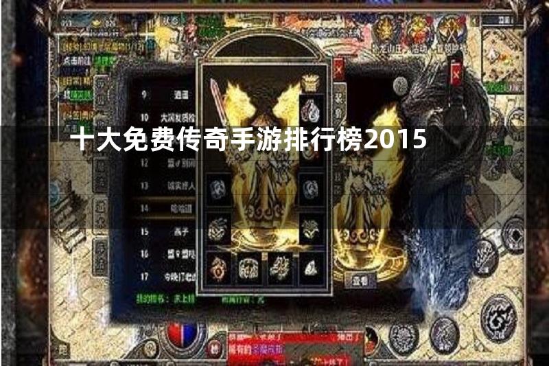 十大免费传奇手游排行榜2015