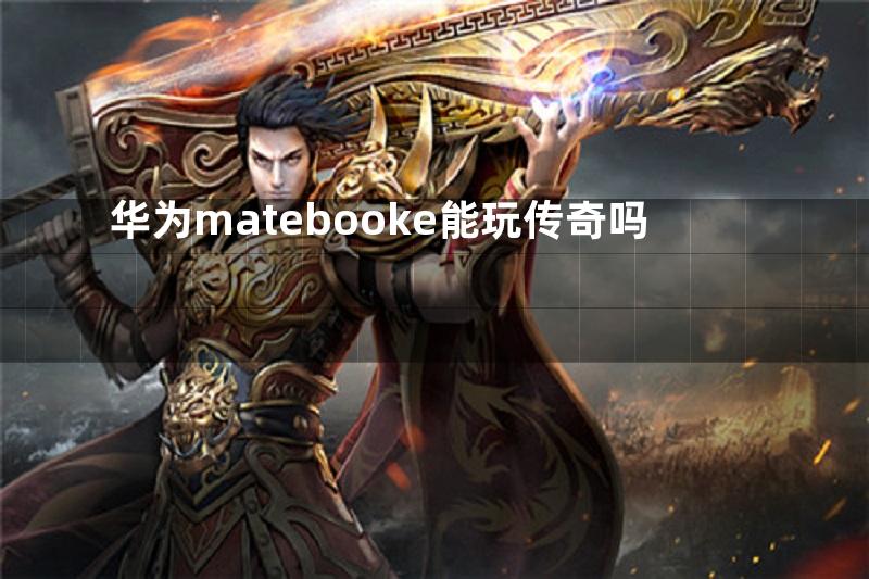 华为matebooke能玩传奇吗