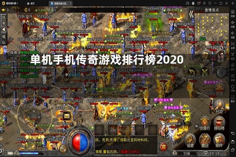 单机手机传奇游戏排行榜2020