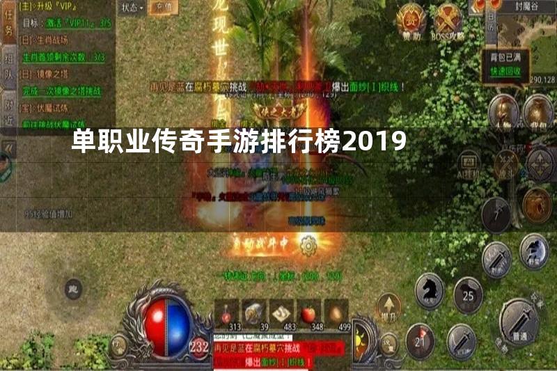 单职业传奇手游排行榜2019