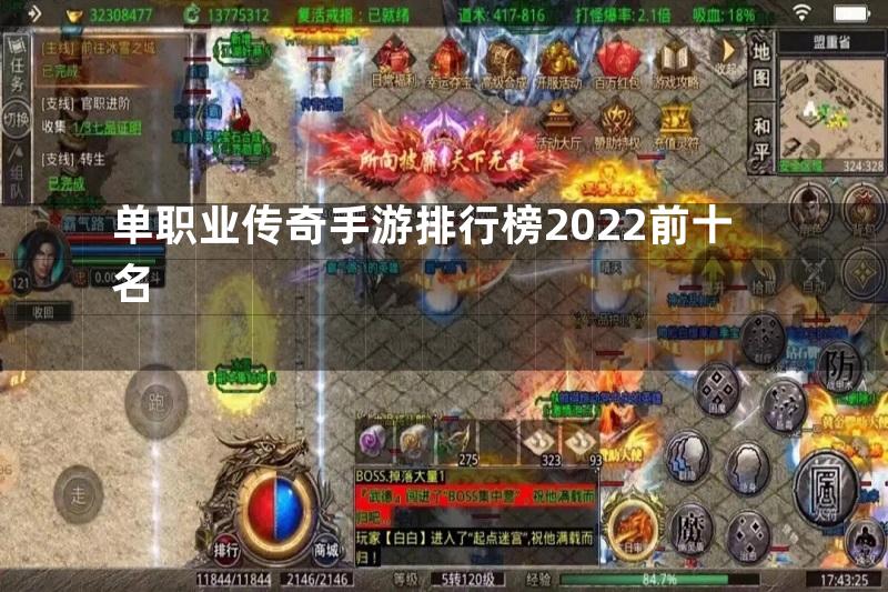 单职业传奇手游排行榜2022前十名