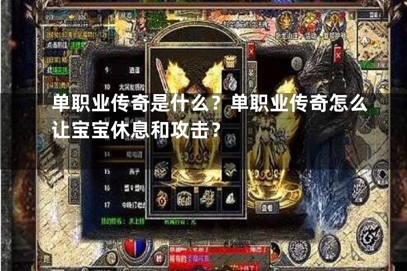 单职业传奇是什么？单职业传奇怎么让宝宝休息和攻击？