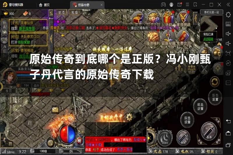 原始传奇到底哪个是正版？冯小刚甄子丹代言的原始传奇下载