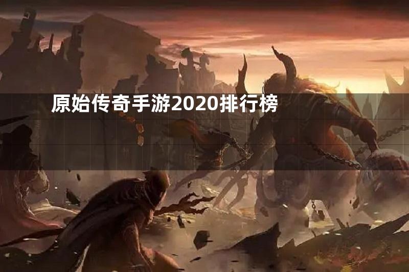 原始传奇手游2020排行榜