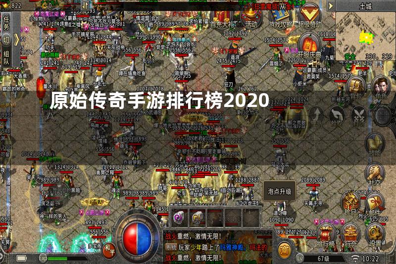 原始传奇手游排行榜2020