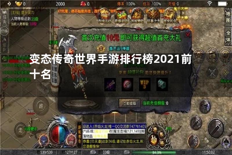 变态传奇世界手游排行榜2021前十名