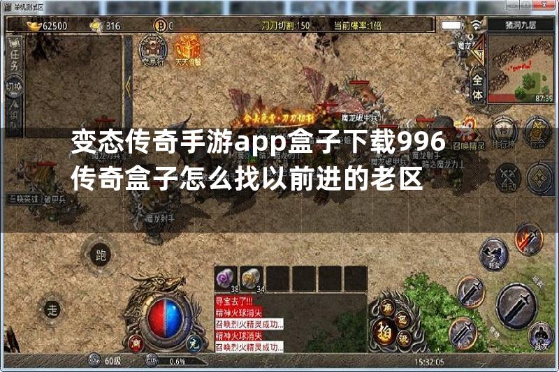 变态传奇手游app盒子下载996传奇盒子怎么找以前进的老区