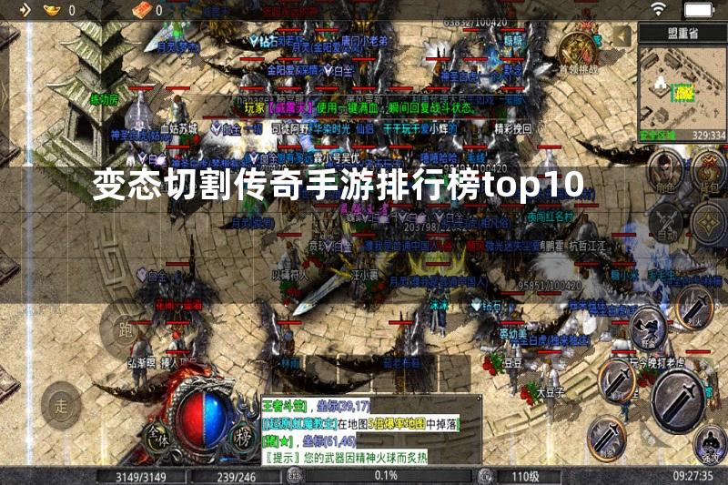 变态切割传奇手游排行榜top10