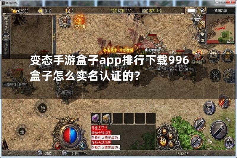 变态手游盒子app排行下载996盒子怎么实名认证的？