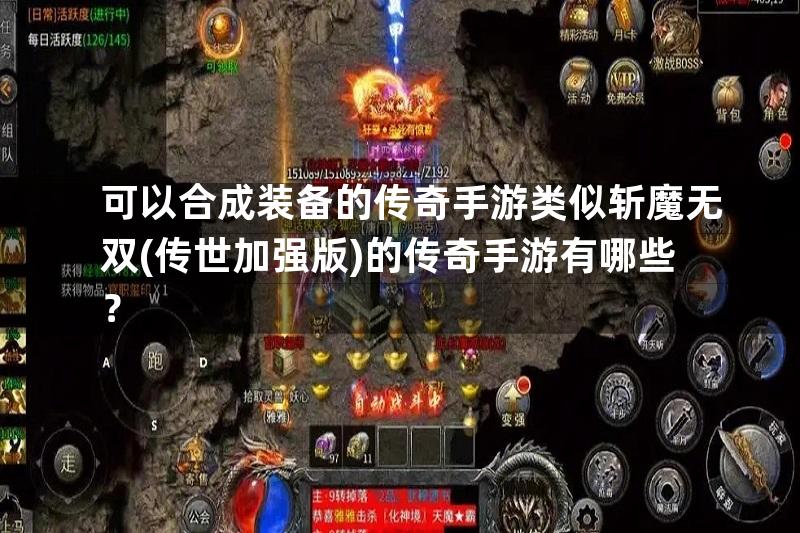 可以合成装备的传奇手游类似斩魔无双(传世加强版)的传奇手游有哪些？