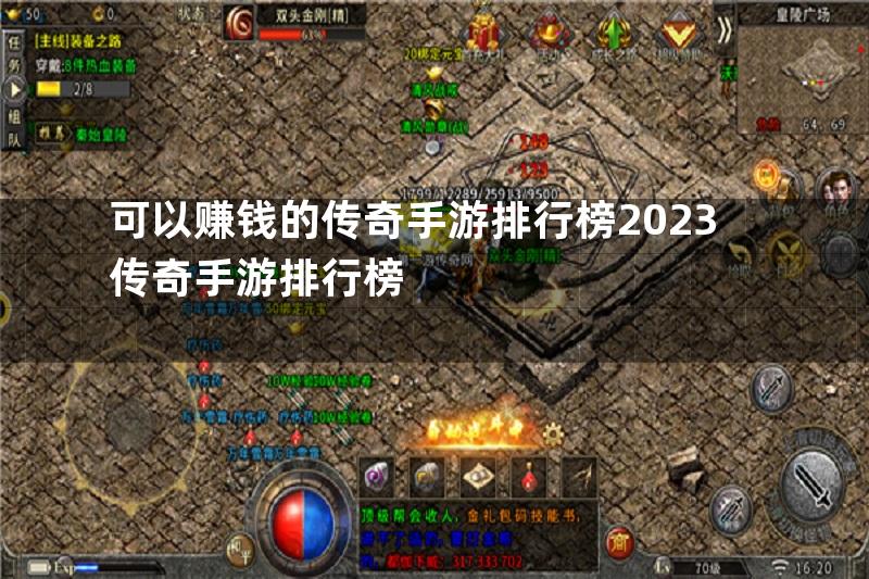 可以赚钱的传奇手游排行榜2023传奇手游排行榜