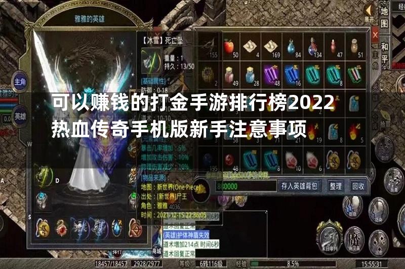 可以赚钱的打金手游排行榜2022热血传奇手机版新手注意事项