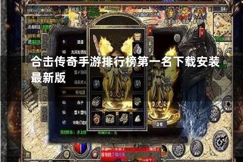 合击传奇手游排行榜第一名下载安装最新版