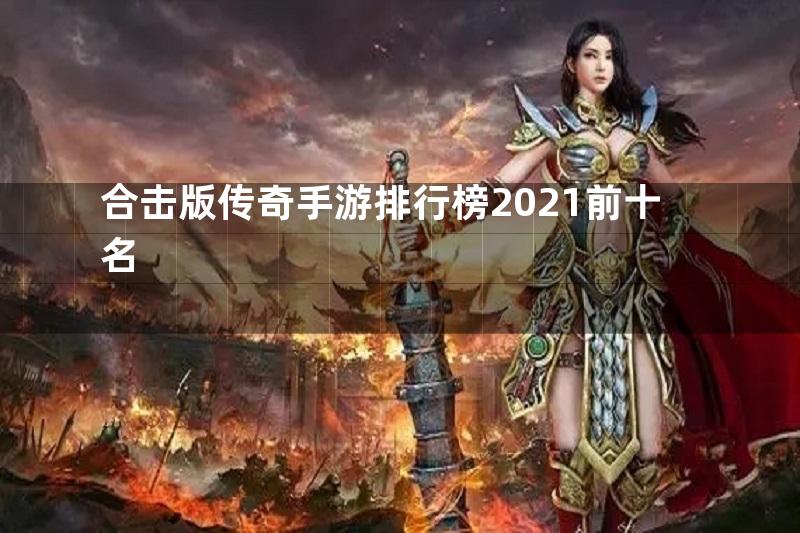 合击版传奇手游排行榜2021前十名