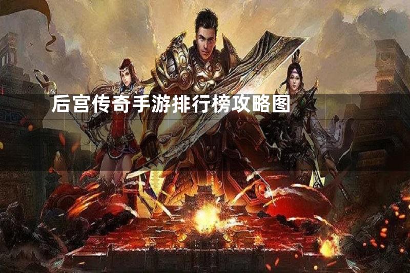 后宫传奇手游排行榜攻略图