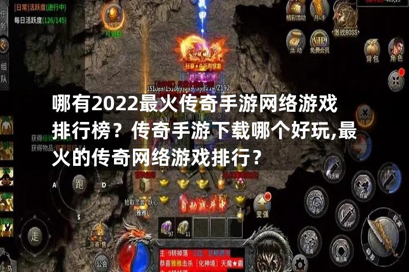 哪有2022最火传奇手游网络游戏排行榜？传奇手游下载哪个好玩,最火的传奇网络游戏排行？