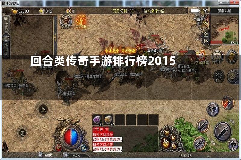 回合类传奇手游排行榜2015