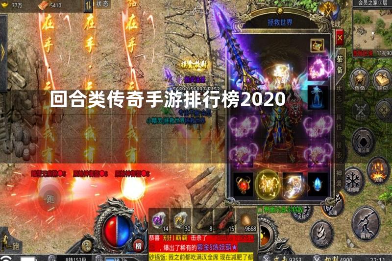 回合类传奇手游排行榜2020