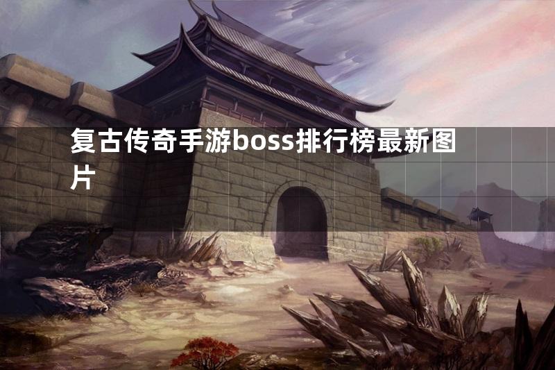 复古传奇手游boss排行榜最新图片