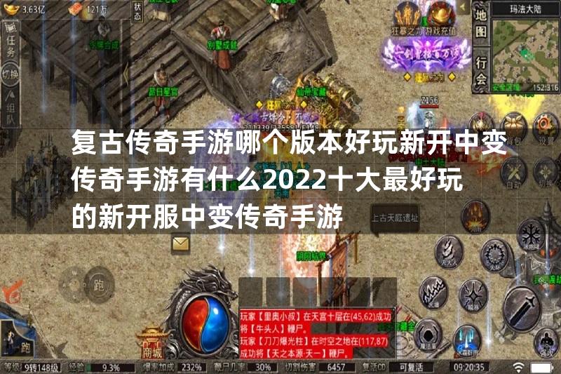 复古传奇手游哪个版本好玩新开中变传奇手游有什么2022十大最好玩的新开服中变传奇手游