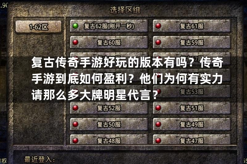 复古传奇手游好玩的版本有吗？传奇手游到底如何盈利？他们为何有实力请那么多大牌明星代言？