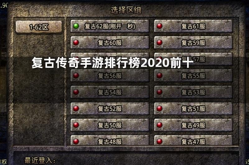 复古传奇手游排行榜2020前十