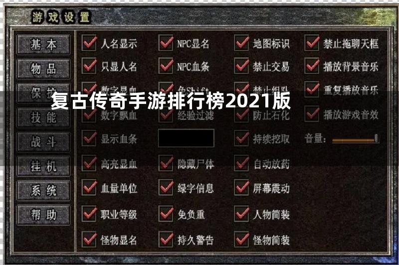 复古传奇手游排行榜2021版