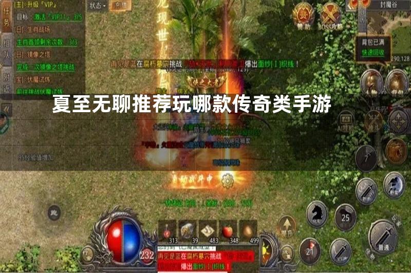 夏至无聊推荐玩哪款传奇类手游