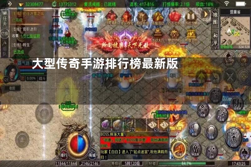 大型传奇手游排行榜最新版