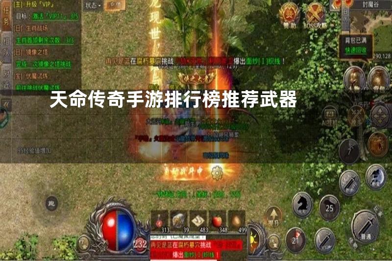 天命传奇手游排行榜推荐武器