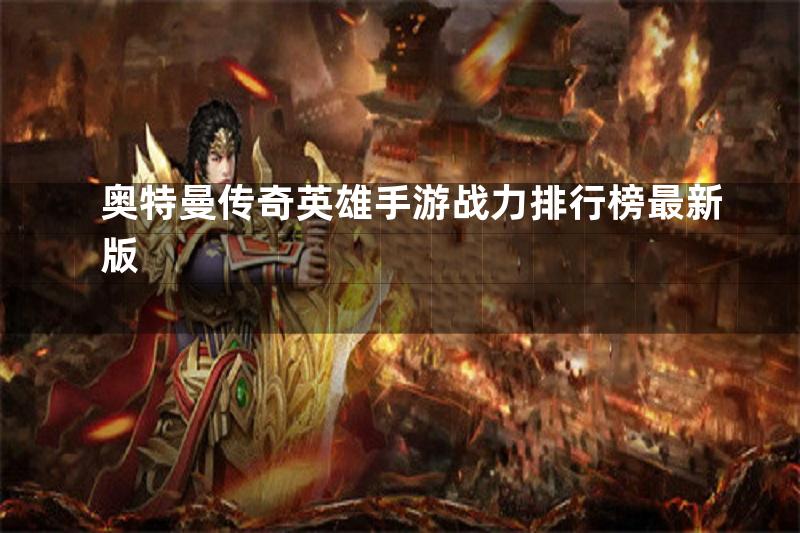 奥特曼传奇英雄手游战力排行榜最新版