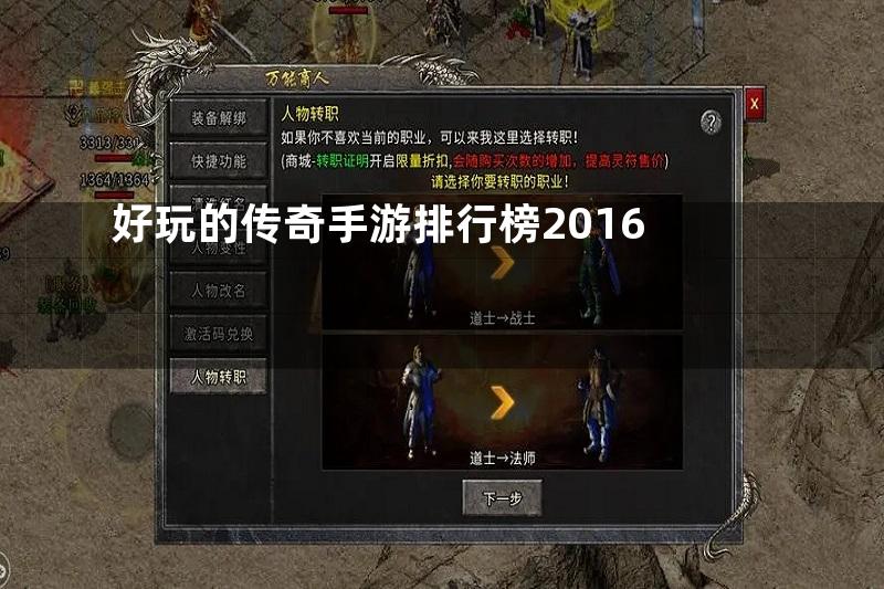 好玩的传奇手游排行榜2016