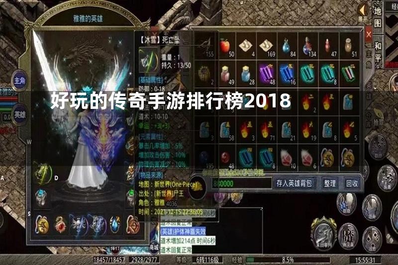 好玩的传奇手游排行榜2018