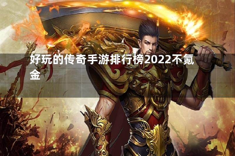 好玩的传奇手游排行榜2022不氪金