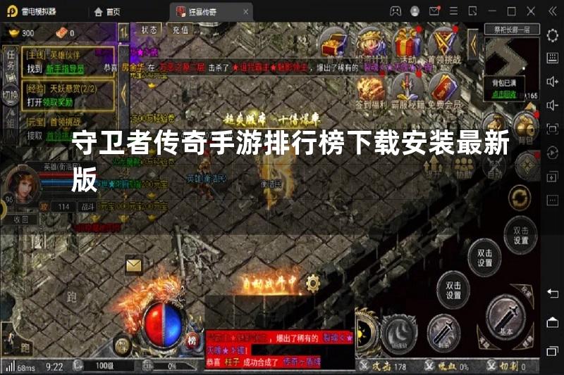 守卫者传奇手游排行榜下载安装最新版