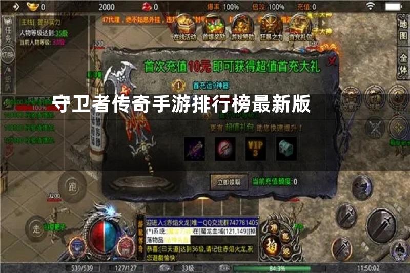 守卫者传奇手游排行榜最新版