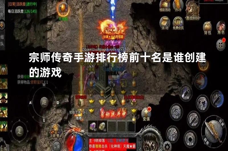 宗师传奇手游排行榜前十名是谁创建的游戏