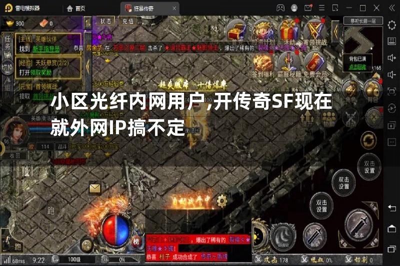 小区光纤内网用户,开传奇SF现在就外网IP搞不定