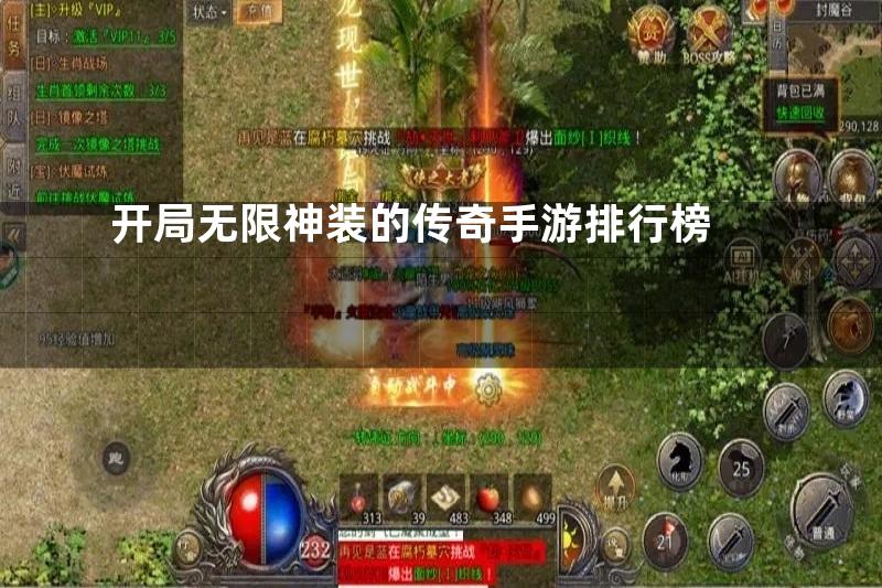 开局无限神装的传奇手游排行榜