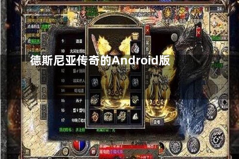 德斯尼亚传奇的Android版