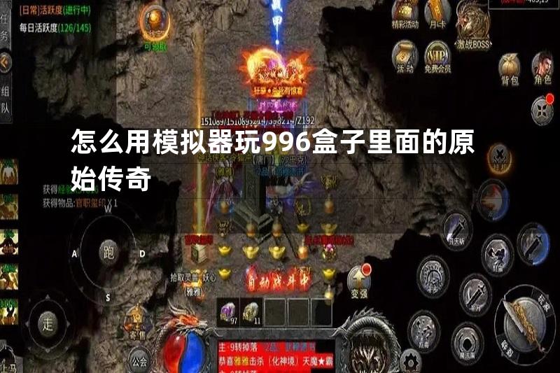 怎么用模拟器玩996盒子里面的原始传奇