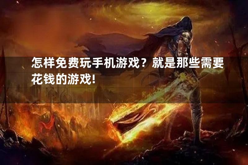 怎样免费玩手机游戏？就是那些需要花钱的游戏!