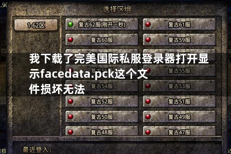 我下载了完美国际私服登录器打开显示facedata.pck这个文件损坏无法