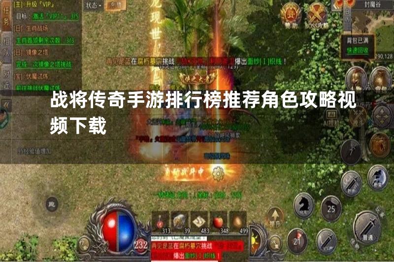 战将传奇手游排行榜推荐角色攻略视频下载