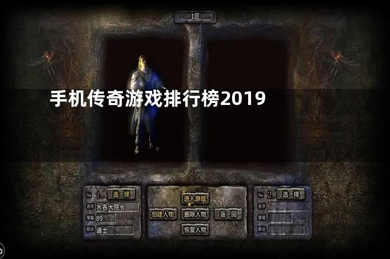 手机传奇游戏排行榜2019