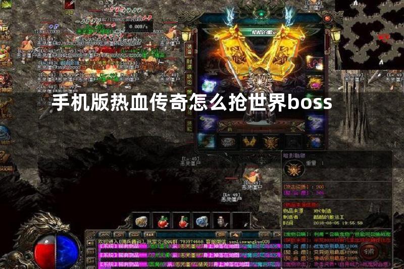 手机版热血传奇怎么抢世界boss