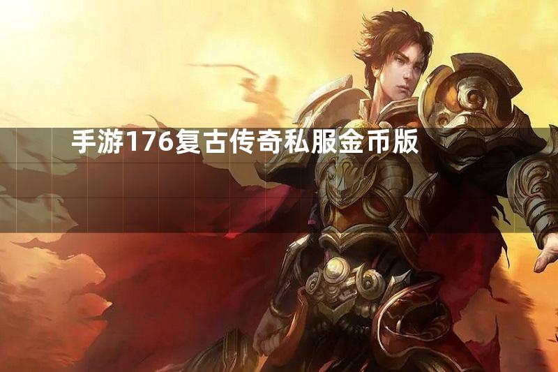 手游176复古传奇私服金币版