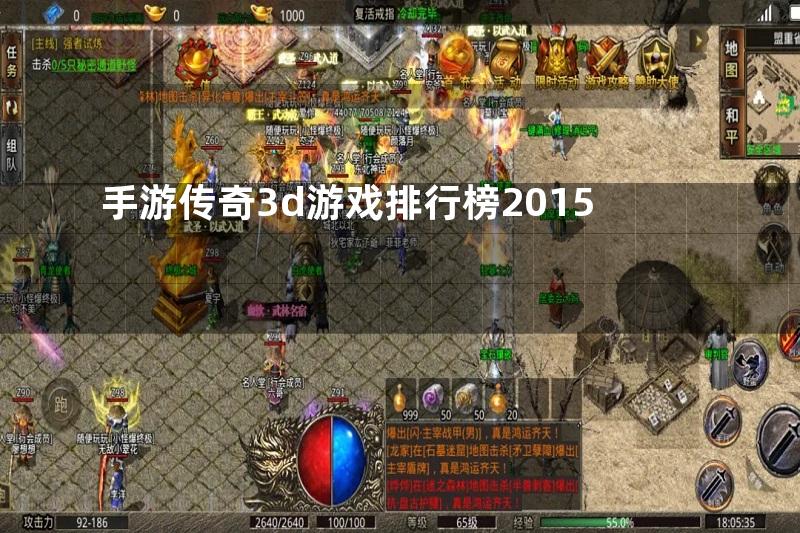 手游传奇3d游戏排行榜2015