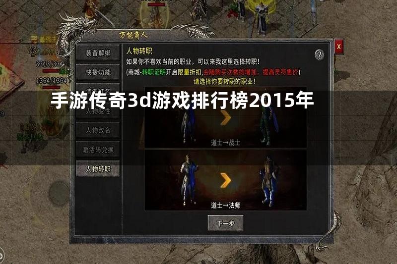 手游传奇3d游戏排行榜2015年