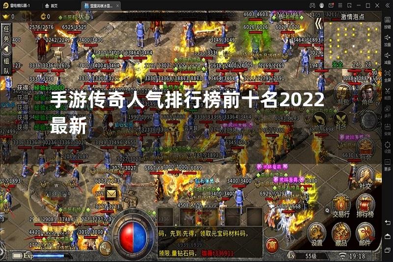 手游传奇人气排行榜前十名2022最新